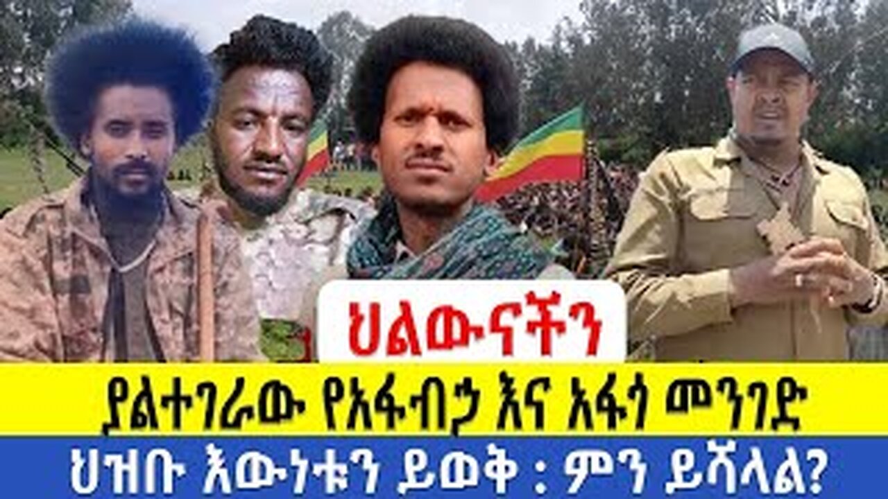 ህልውናችን - ያልተገራው የአፋብኃ እና አፋጎ መንገድ | ህዝቡ እውነቱን ይወቅ : ምን ይሻላል?