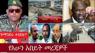 የአሁን_አበይት_መረጃዎች_SEP_12_2025 Dere News #dera zena #zena tube #derejehabtewold #Ethiopian News