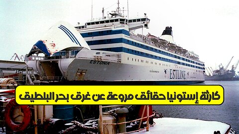 كارثة إستونيا: حقائق مروعة عن غرق بحر البلطيق #إستونيا #بحرالبلطيق #كوارث