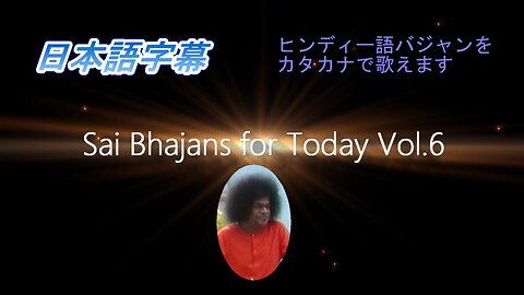 Sai Bhajans for Today Vol.6（日本語字幕）