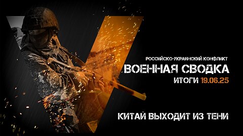 Военная сводка. Спецоперация. Итоги - 19 июня 2025