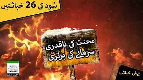 Sood Clip | Mehnat Ki Naqadri Sarmaye Ki Bartari | Clip # 1 of 26