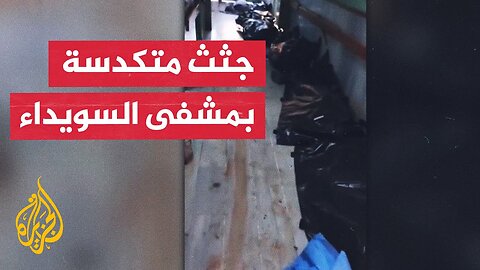 الصحة السورية: العثور على عشرات الجثث في مستشفى السويداء تعود لعناصر أمن ومدنيين