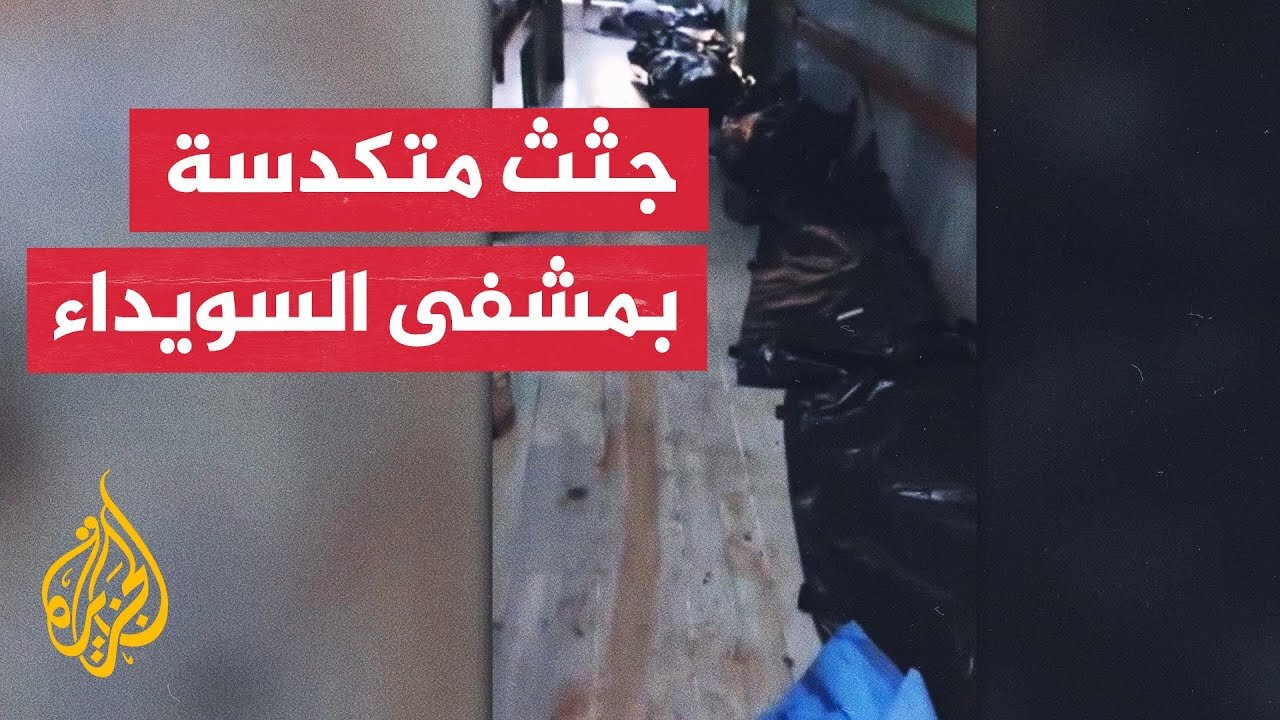 الصحة السورية: العثور على عشرات الجثث في مستشفى السويداء تعود لعناصر أمن ومدنيين