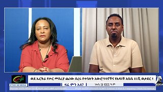 ወደ ኤርትራ የጦር መስሪያ ጨነው በረሩ የተባሉት አውሮፕላኖችና የአዳነች አቤቤ 11ሺ ወታደር ! August 25/2025