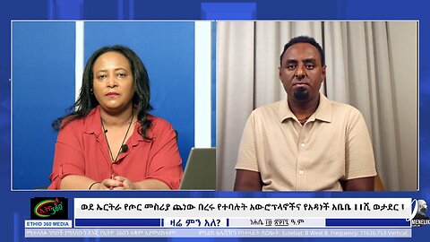 ወደ ኤርትራ የጦር መስሪያ ጨነው በረሩ የተባሉት አውሮፕላኖችና የአዳነች አቤቤ 11ሺ ወታደር ! August 25/2025