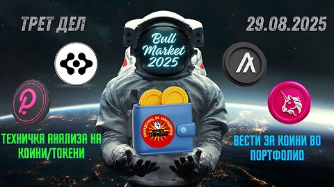 Update на Портфолио - DOT, FET, UNI, ALGO 31.08.2025