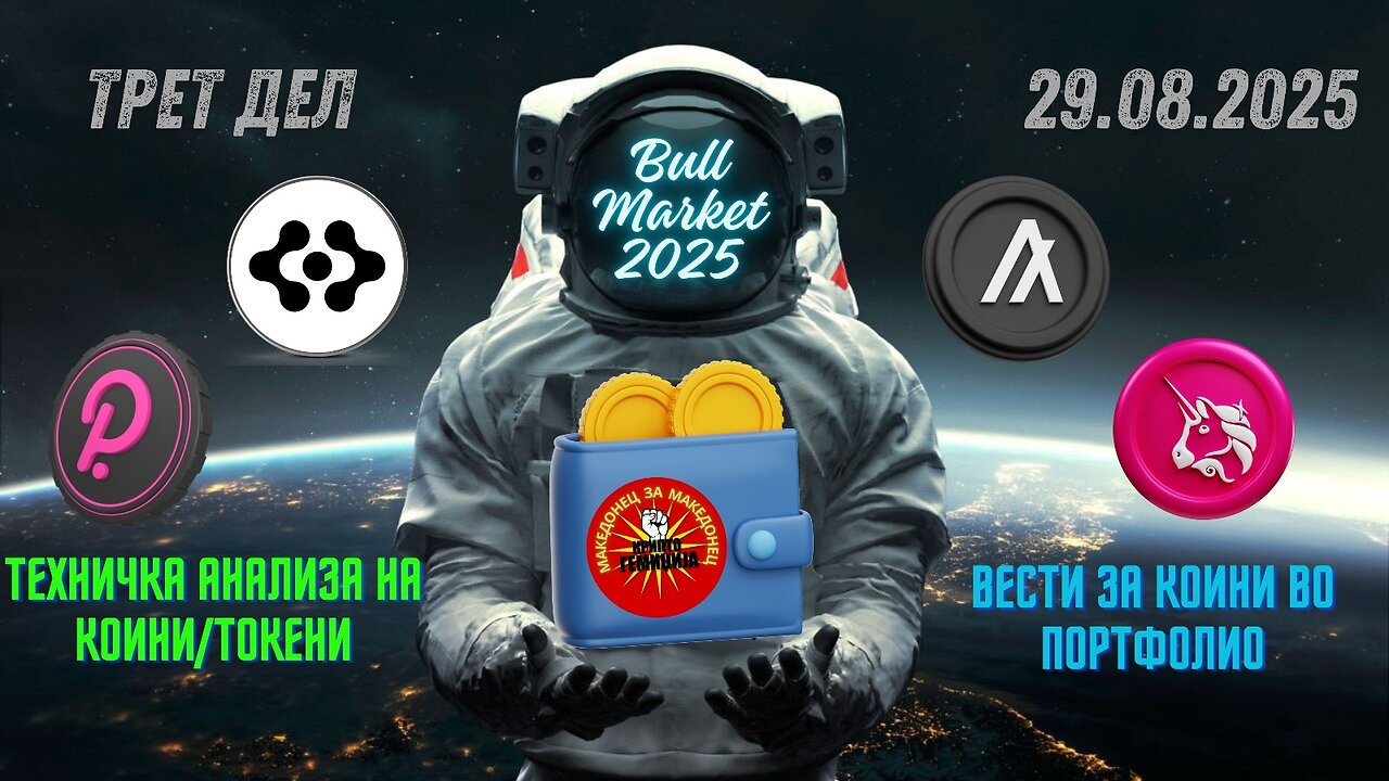 Update на Портфолио - DOT, FET, UNI, ALGO 31.08.2025