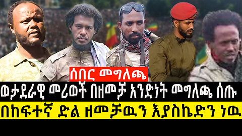 ሰበር መግለጫ/ወታደራዊ መሪወች በዘመቻ አንድነት መግለጫ ሰጡ/በከፍተኛ ድል ዘመቻዉን እያስኬድን ነዉ