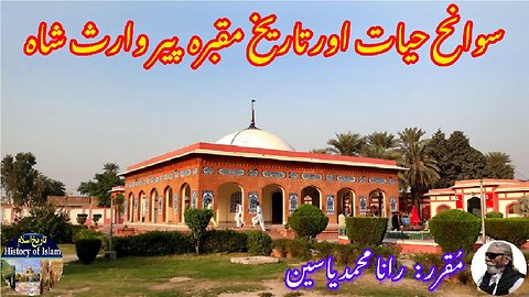 Pir Waris Shah and the history of his shrine پیر وارث شاہ کی سوانح عمری اور ان کے مزار کی تاریخ