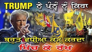 Live : 30-07-25 | TRUMP ਨੇ ਪੰਨੂੰ ਨੂੰ ਕਿਹਾ ਬਹੁਤ ਵਧੀਆ ਕੰਮ ਕਰਦਾ ਖਿੱਚ ਕੇ ਰੱਖ | Politics Punjab Tv