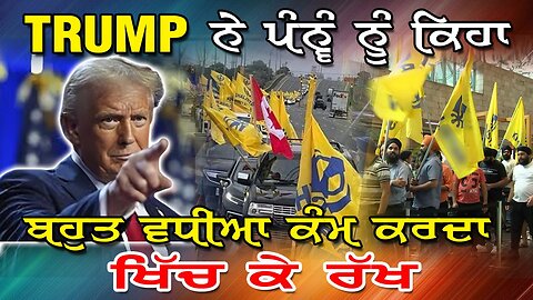 Live : 30-07-25 | TRUMP ਨੇ ਪੰਨੂੰ ਨੂੰ ਕਿਹਾ ਬਹੁਤ ਵਧੀਆ ਕੰਮ ਕਰਦਾ ਖਿੱਚ ਕੇ ਰੱਖ | Politics Punjab Tv
