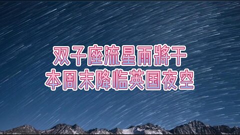 双子座流星雨将于本周末降临英国夜空