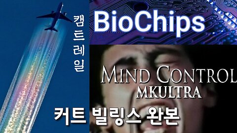 [풀버전] 커트 빌링스 - 바이오칩, 마이크로칩, 산성/알칼리성 균형, 캠트레일, Mk 울트라(마인드 콘트롤)