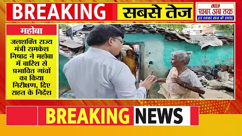 जलशक्ति राज्य मंत्री रामकेश निषाद ने महोबा में बारिश से प्रभावित गांवों का किया निरीक्षण-