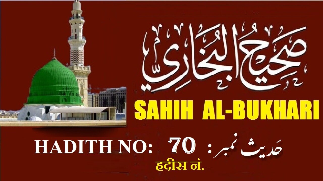 Hadith Nabwi Sahih Al-Bukhari Hadith No. 70 صحیح البخاری حدیث نمبر Ilm aur Noor ki Raahein