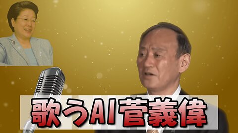 「無条件（무조건）」を歌うAI菅義偉
