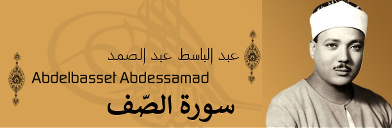 عبد الباسط عبد الصمد سورة الصّف