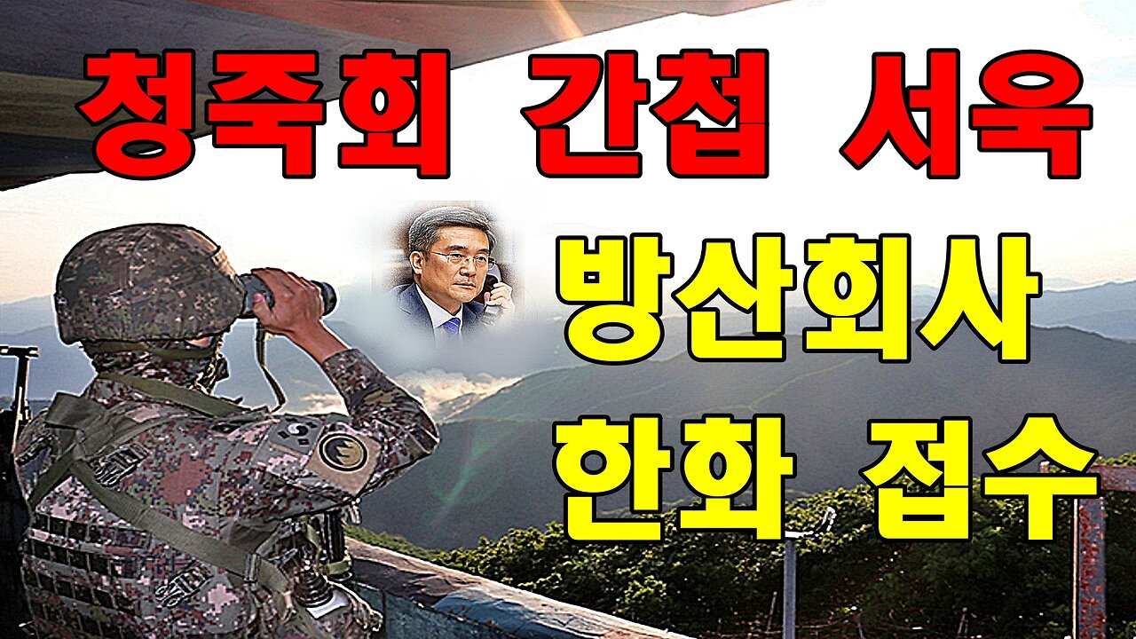 청죽회 간첩 서욱 방산회사 한화 접수