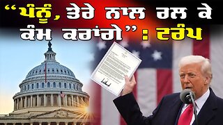 LIVE : 29-07-25 | “ਪੰਨੂੰ, ਤੇਰੇ ਨਾਲ ਰਲ ਕੇ ਕੰਮ ਕਰਾਂਗੇ” - TRUMP | JAWAAB MANGDA PUNJAB