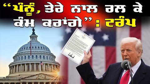 LIVE : 29-07-25 | “ਪੰਨੂੰ, ਤੇਰੇ ਨਾਲ ਰਲ ਕੇ ਕੰਮ ਕਰਾਂਗੇ” - TRUMP | JAWAAB MANGDA PUNJAB