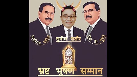 BMC के सुनील राठौड़, बाजीराव पाटिल व एस. के. गुरव को 'भ्रष्ट भूषण सम्मान' से सम्मानित किया गया