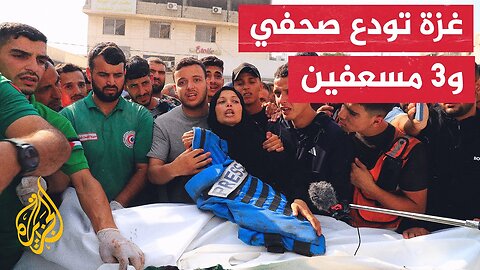 استشهاد 3 مسعفين وصحفي إثر قصف إسرائيلي استهدفهم أثناء قيامهم بمهمة إنقاذ في حي التفاح بغزة