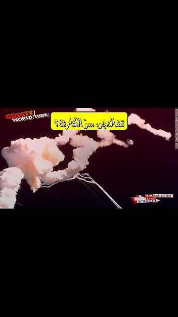 حادثة تشالنجر 1986: الأسباب الخفية وراء الكارثة #تشالنجر #ناسا #الفضاء