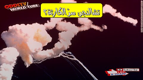 حادثة تشالنجر 1986: الأسباب الخفية وراء الكارثة #تشالنجر #ناسا #الفضاء