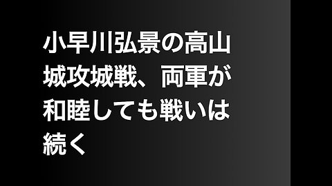 小早川弘景の高山城攻城戦、両軍が和睦しても戦いは続く