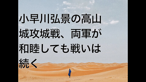 小早川弘景の高山城攻城戦、両軍が和睦しても戦いは続く