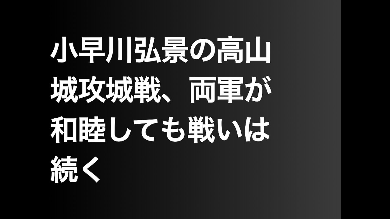 小早川弘景の高山城攻城戦、両軍が和睦しても戦いは続く