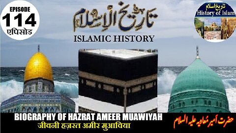 Islamic History Episode-114 Hazrat Ameer Muawiyah अमीर मुआविया سیرت حضرت امیر معاویہ رضی اللہ عنہ