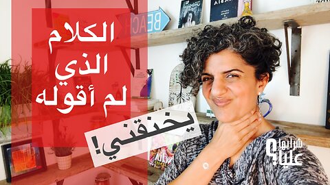 كيف أتخلص من الكلام العالق؟ الكلام الذي لم أقوله يخنقني مباشر 10.7.25