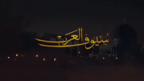 سيوف العرب bande annance