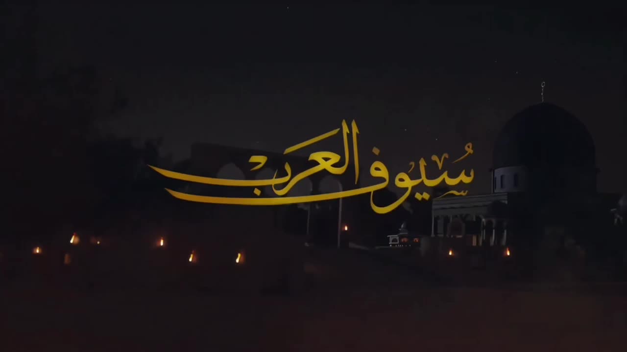 سيوف العرب bande annance