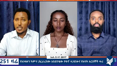የአገዛዙን ካምፕ ያፈራረሰው አስደናቂው የፋኖ ተጋድሎና የአባት አርበኞች ጥሪ - 251 Zare - August 11,2025 - Ethio 251 Media