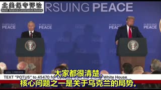 阿拉斯加峰会之后美俄首脑举行联合记者招待会