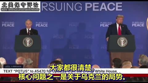 阿拉斯加峰会之后美俄首脑举行联合记者招待会