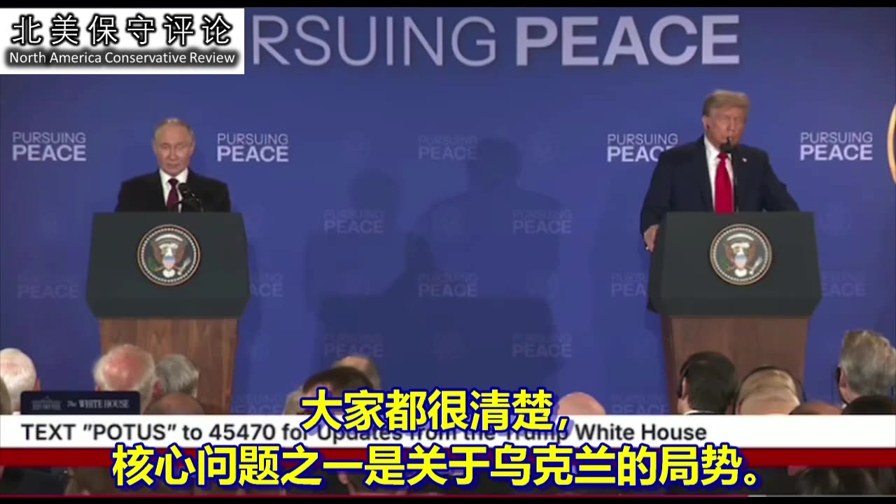 阿拉斯加峰会之后美俄首脑举行联合记者招待会