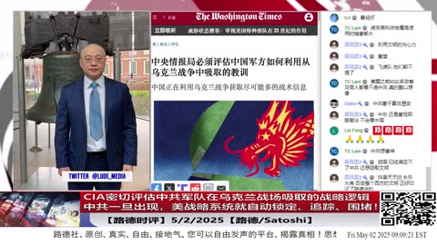 【路德时评】CIA密切评估中共军队在乌克兰战场吸取的战略逻辑——中共一旦出现，美战略系统就自动锁定、追踪、围堵，这意味着什么？5/2/2025【路德/Satoshi】