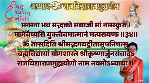 श्रीमद्भगवद्गीता-Bhagavad Gita Chap-09-राजविद्याराजगुह्य योग with Original Sanskrit Lyrics