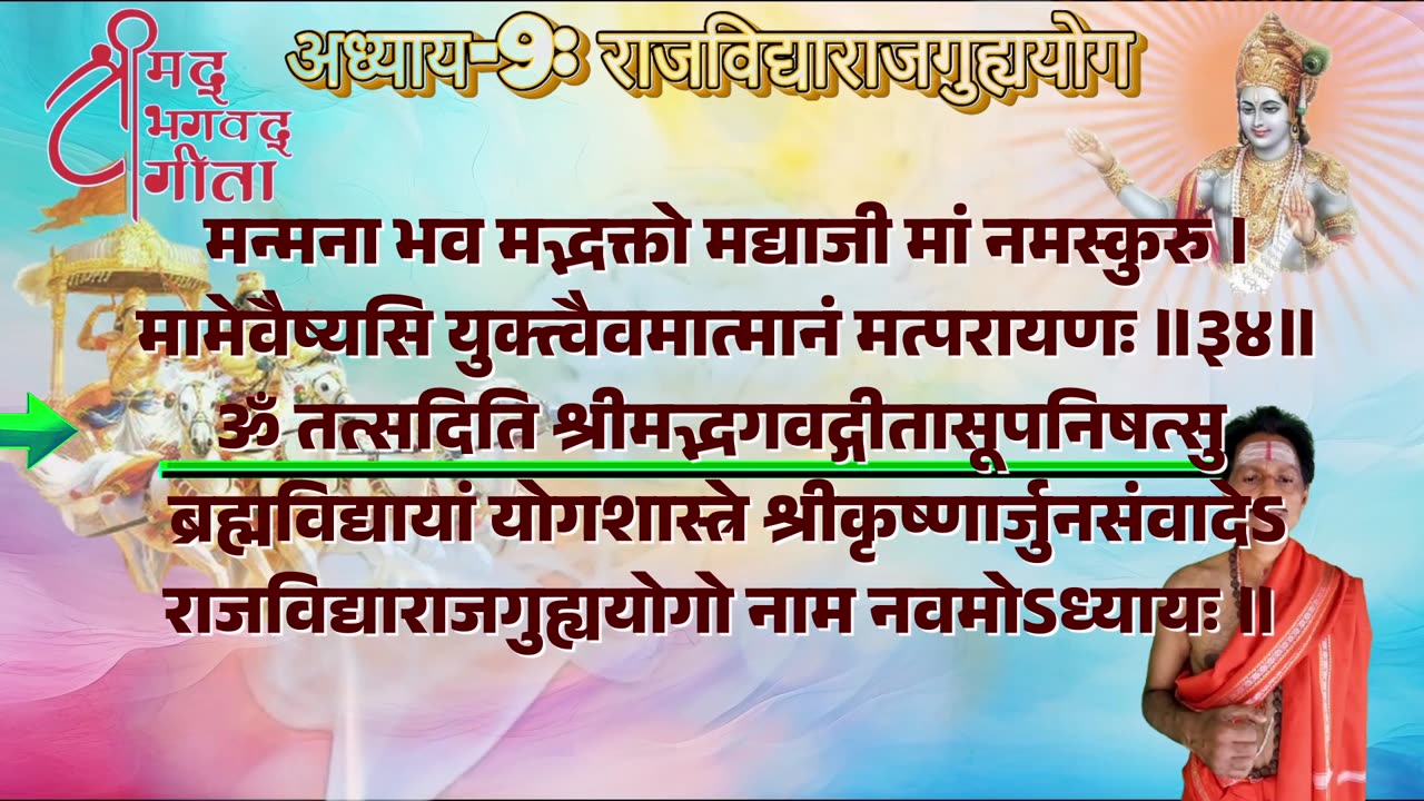 श्रीमद्भगवद्गीता-Bhagavad Gita Chap-09-राजविद्याराजगुह्य योग with Original Sanskrit Lyrics