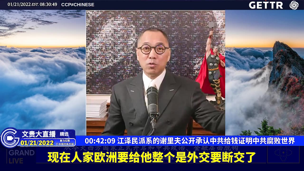 （八）江泽民派系的谢里夫公开承认中共给钱证明中共腐败世界【2022年01月21日文贵大直播精选】