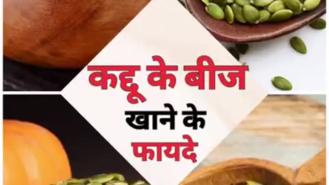 kaddu ke beej khane ke fayde