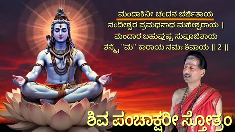 ಶಿವ ಪಂಚಾಕ್ಷರೀ ಸ್ತೋತ್ರಂ (Vocal style-3) || Shiva Panchakshari Stotram