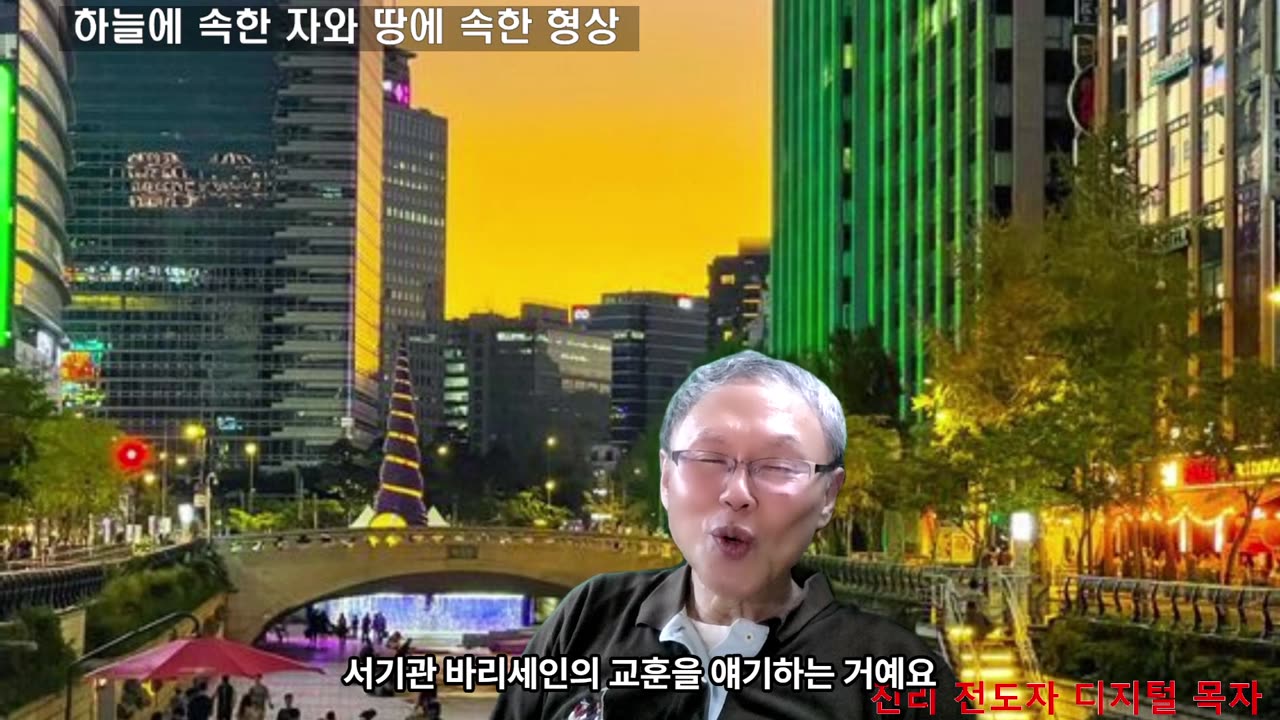 250820 하늘에 속한 자와 땅에 속한 자