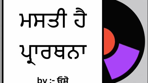 ਮਸਤੀ ਹੈ ਪ੍ਰਾਰਥਨਾ || By : ਓਸ਼ੋ