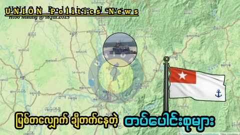 ဧရာဝတီမြစ်တလျှောက်က တပ်ပေါင်းစု ဘယ်ကိုဦးတည်နေသလဲ။ #HMM 18.07.25