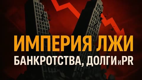Дональд ТРАМП | Империя Лжи: Банкротства, долги и PR